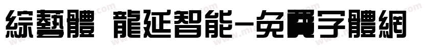 综艺体 龙延智能字体转换